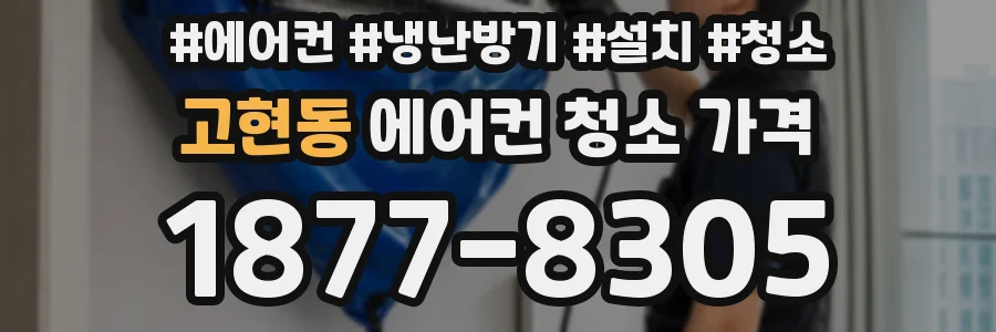 고현동 에어컨 청소 가격