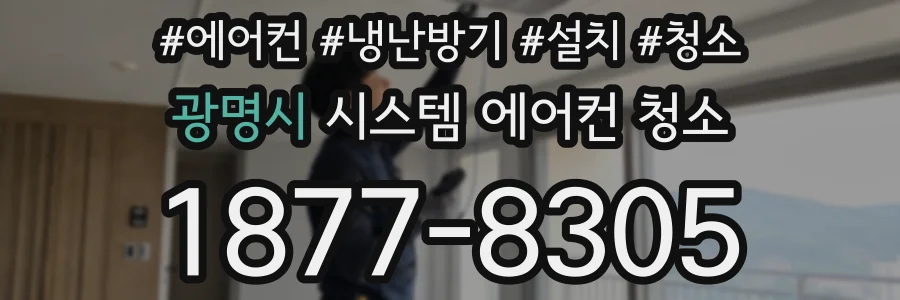 광명시 시스템 에어컨 청소