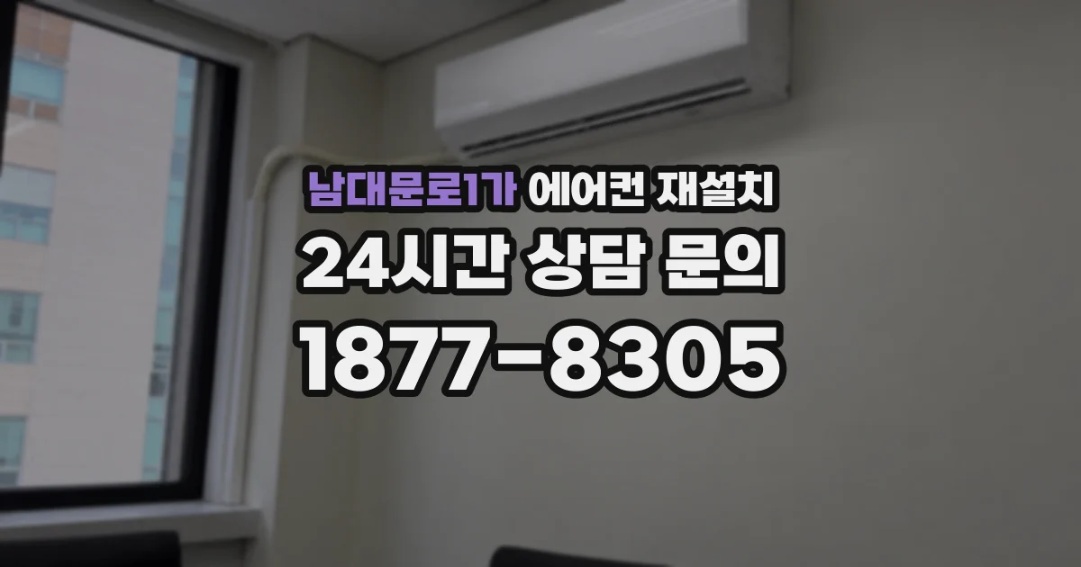 남대문로1가 에어컨 재설치