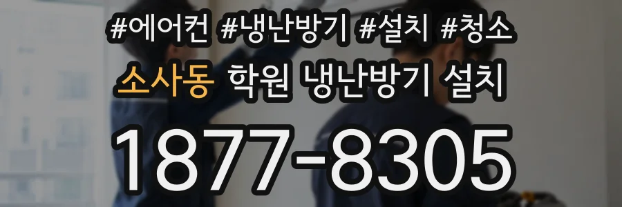 소사동 학원 냉난방기 설치
