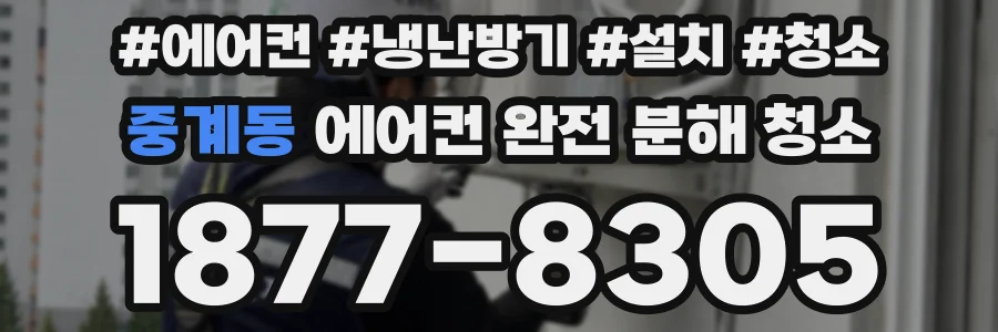 중계동 에어컨 완전 분해 청소