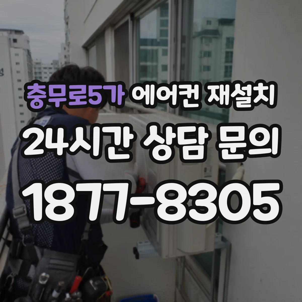 충무로5가 에어컨 재설치