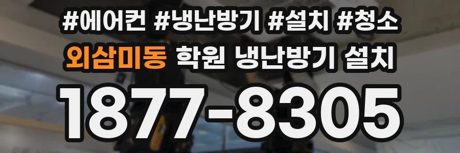 외삼미동 학원 냉난방기 설치