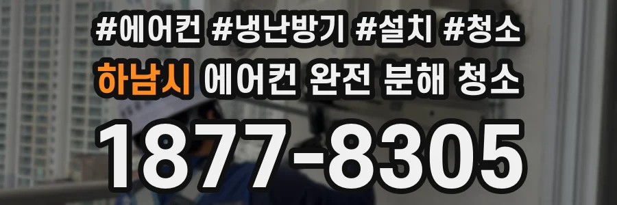 하남시 에어컨 완전 분해 청소