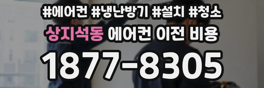 상지석동 에어컨 이전 비용