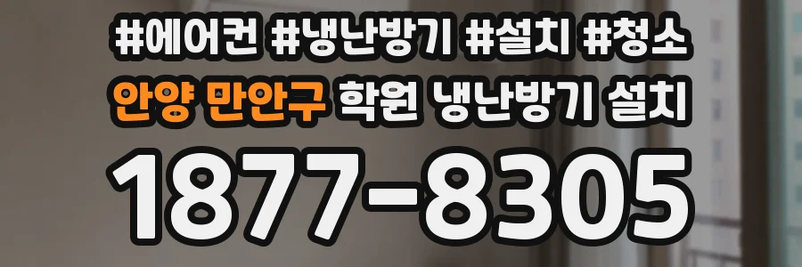 안양 만안구 학원 냉난방기 설치