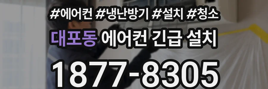 대포동 에어컨 긴급 설치