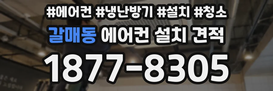 갈매동 에어컨 설치 견적