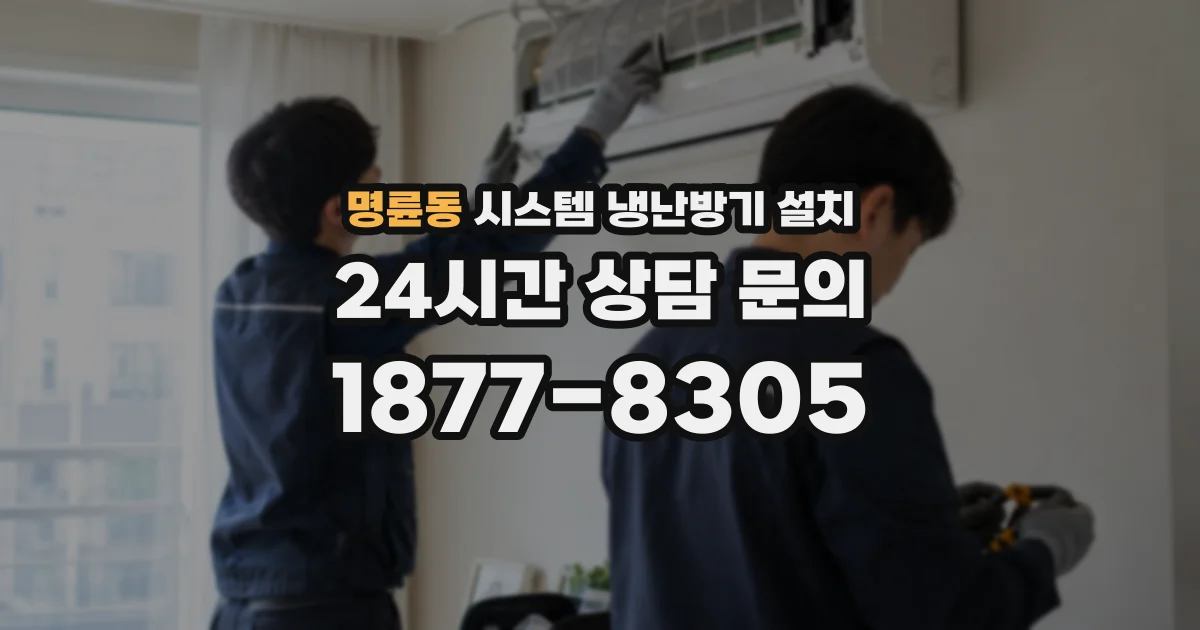 명륜동 시스템 냉난방기 설치