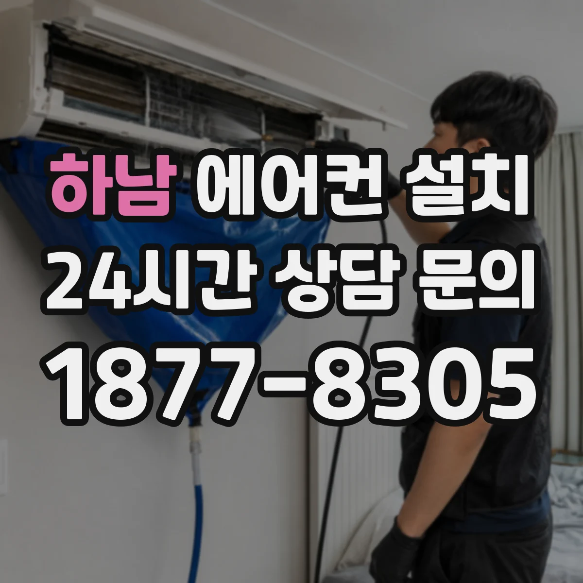 하남 에어컨 설치 전선이 드러나지 않게 배선 경로를 재구성하는 팁