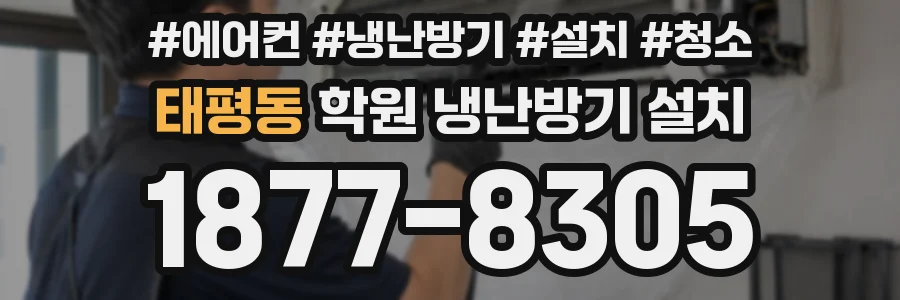 태평동 학원 냉난방기 설치