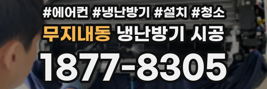무지내동 냉난방기 시공