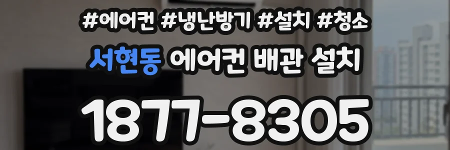 서현동 에어컨 배관 설치