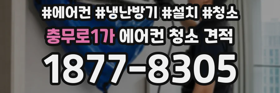 충무로1가 에어컨 청소 견적