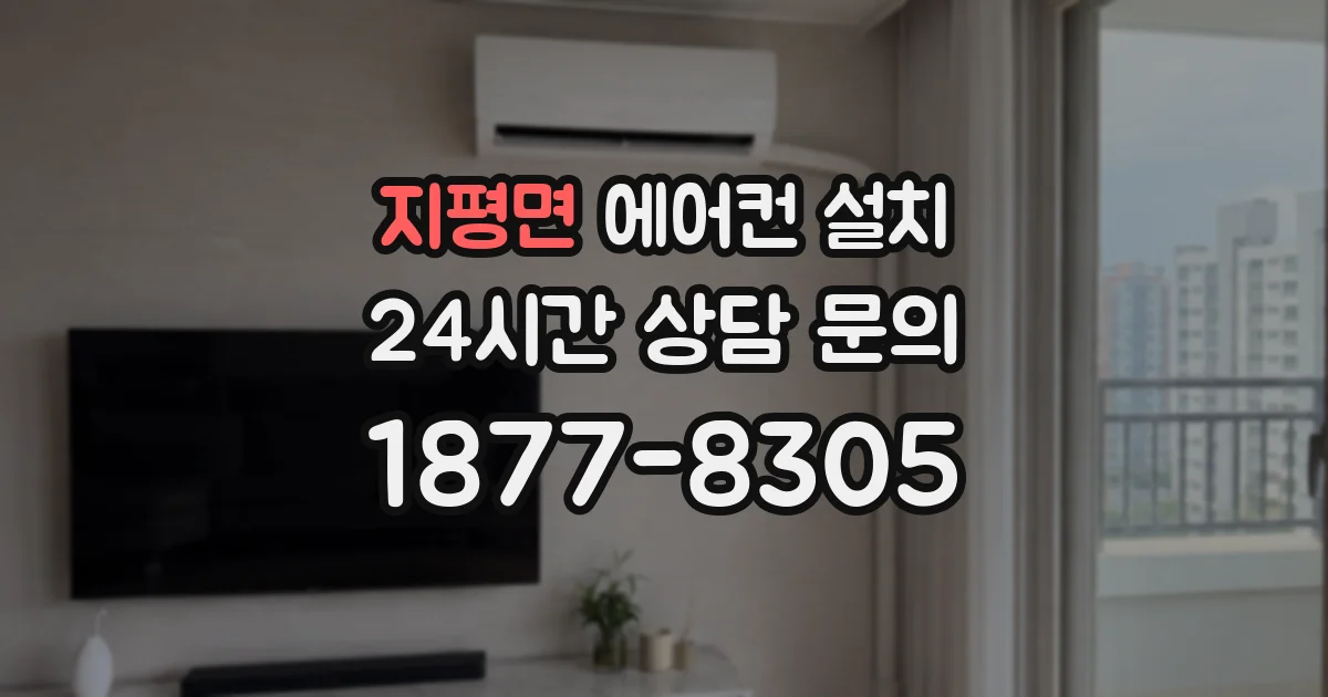 지평면 에어컨 설치