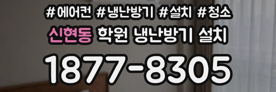 신현동 학원 냉난방기 설치