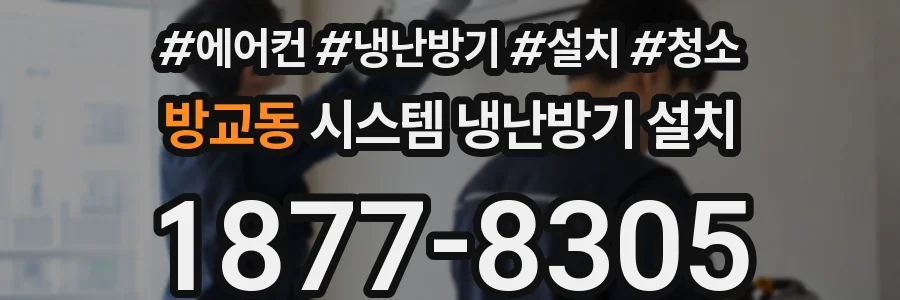 방교동 시스템 냉난방기 설치