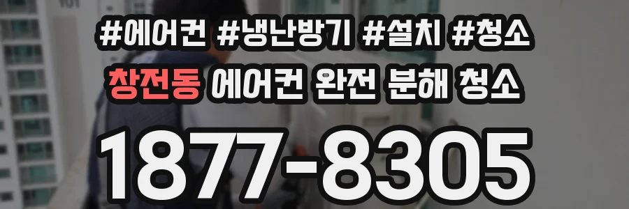 창전동 에어컨 완전 분해 청소