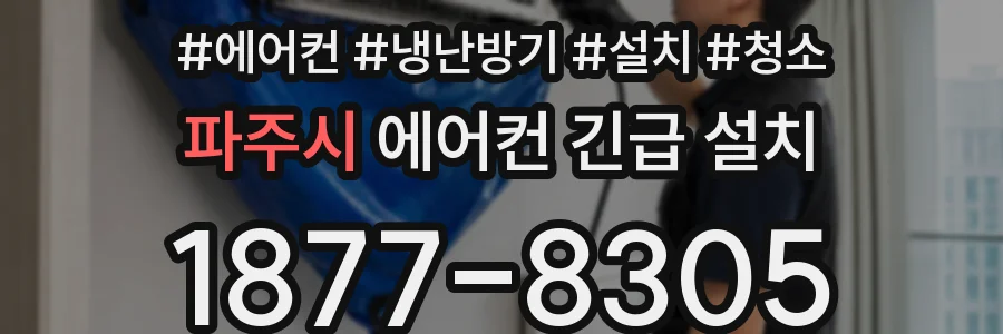 파주시 에어컨 긴급 설치