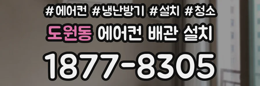 도원동 에어컨 배관 설치
