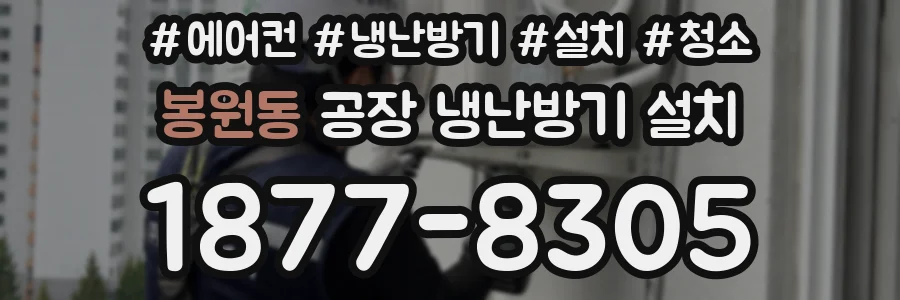 봉원동 공장 냉난방기 설치