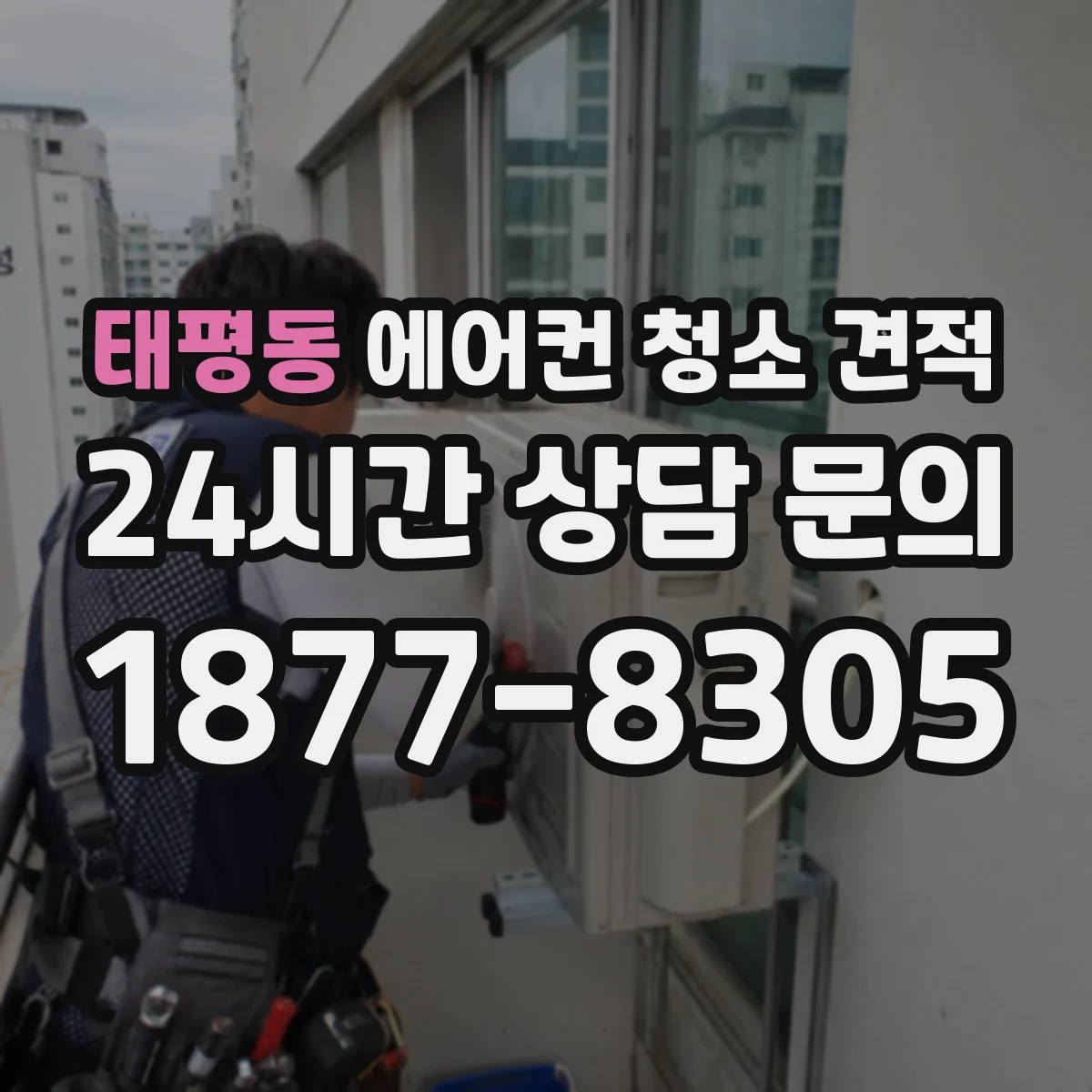 태평동 에어컨 청소 견적