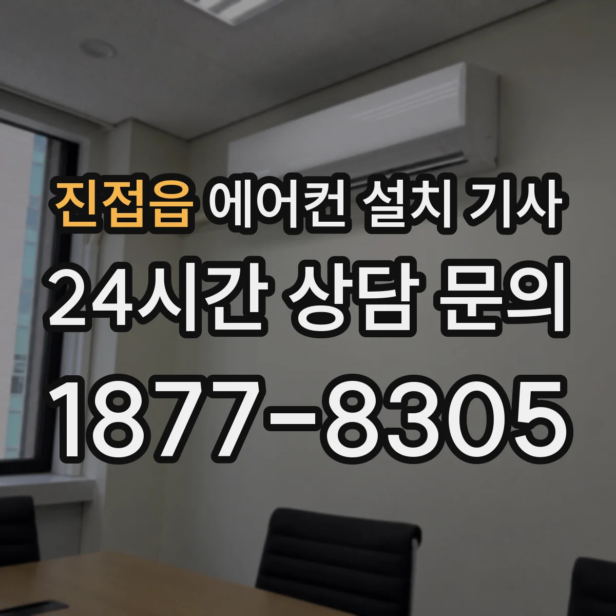 진접읍 에어컨 설치 기사