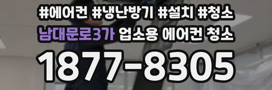 남대문로3가 업소용 에어컨 청소