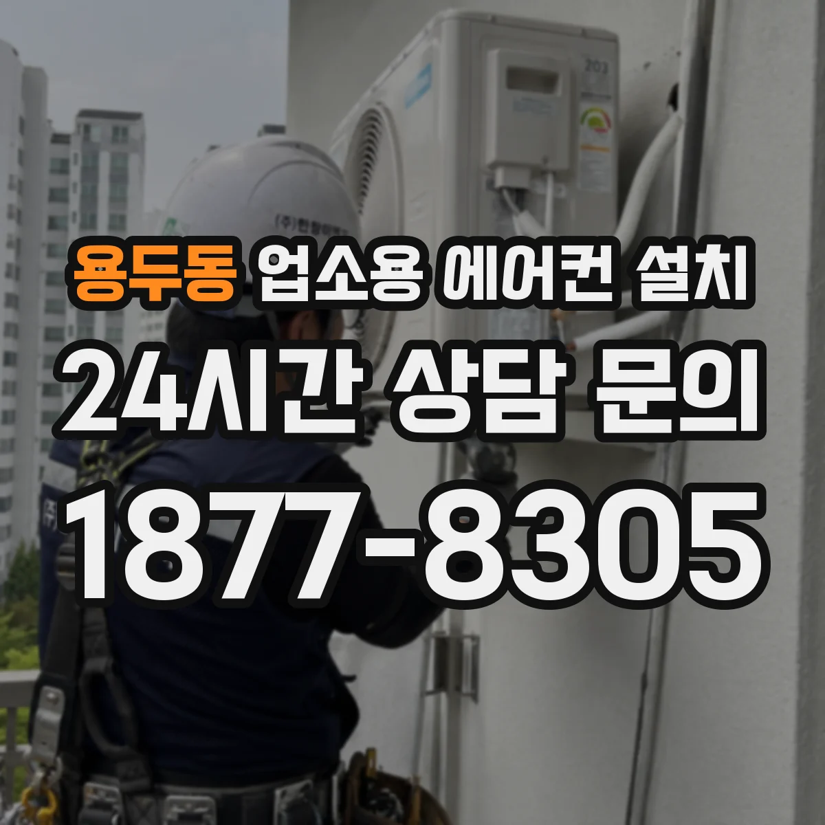 용두동 업소용 에어컨 설치