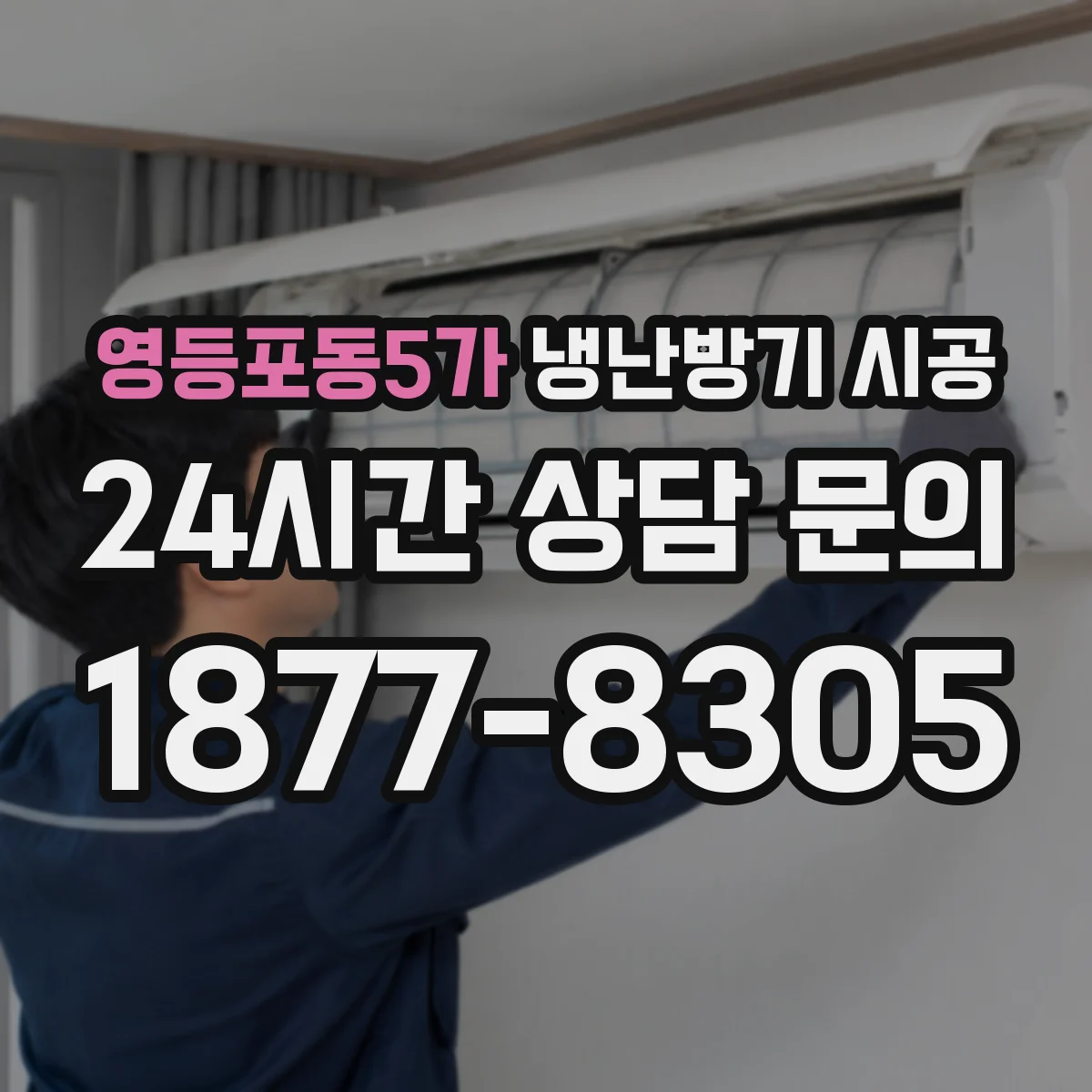 영등포동5가 냉난방기 시공