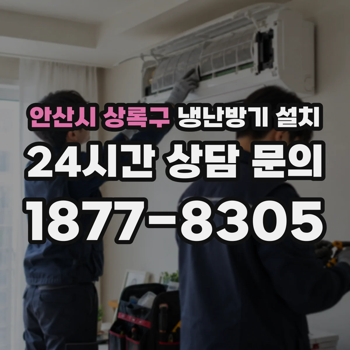 안산시 상록구 냉난방기 설치
