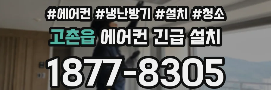 고촌읍 에어컨 긴급 설치