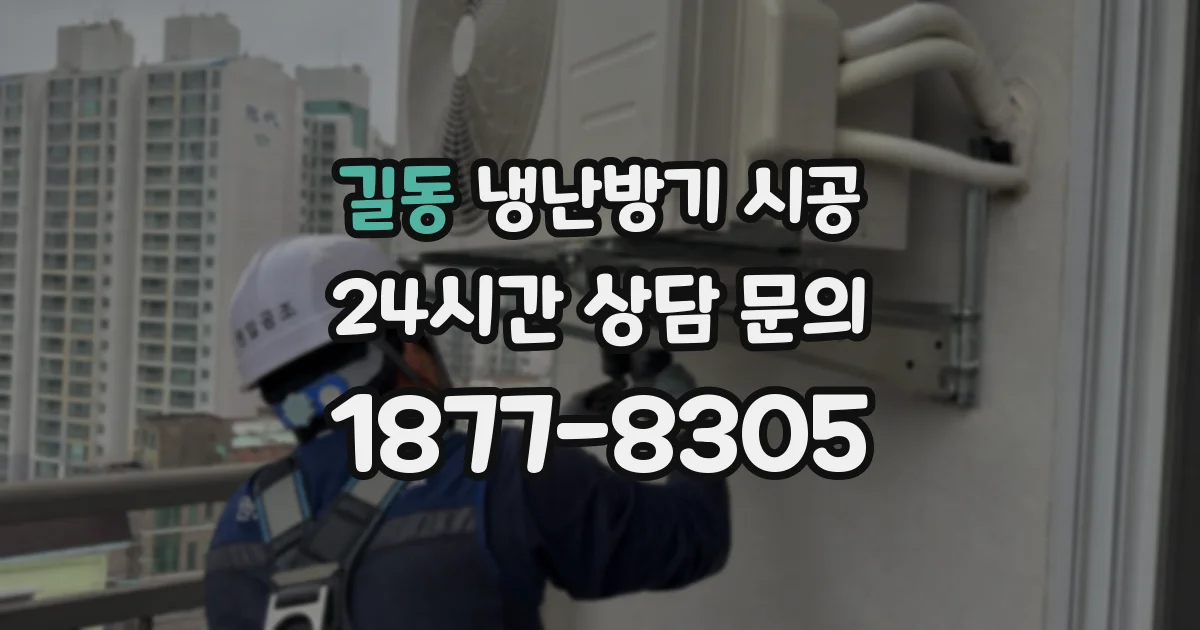 길동 냉난방기 시공