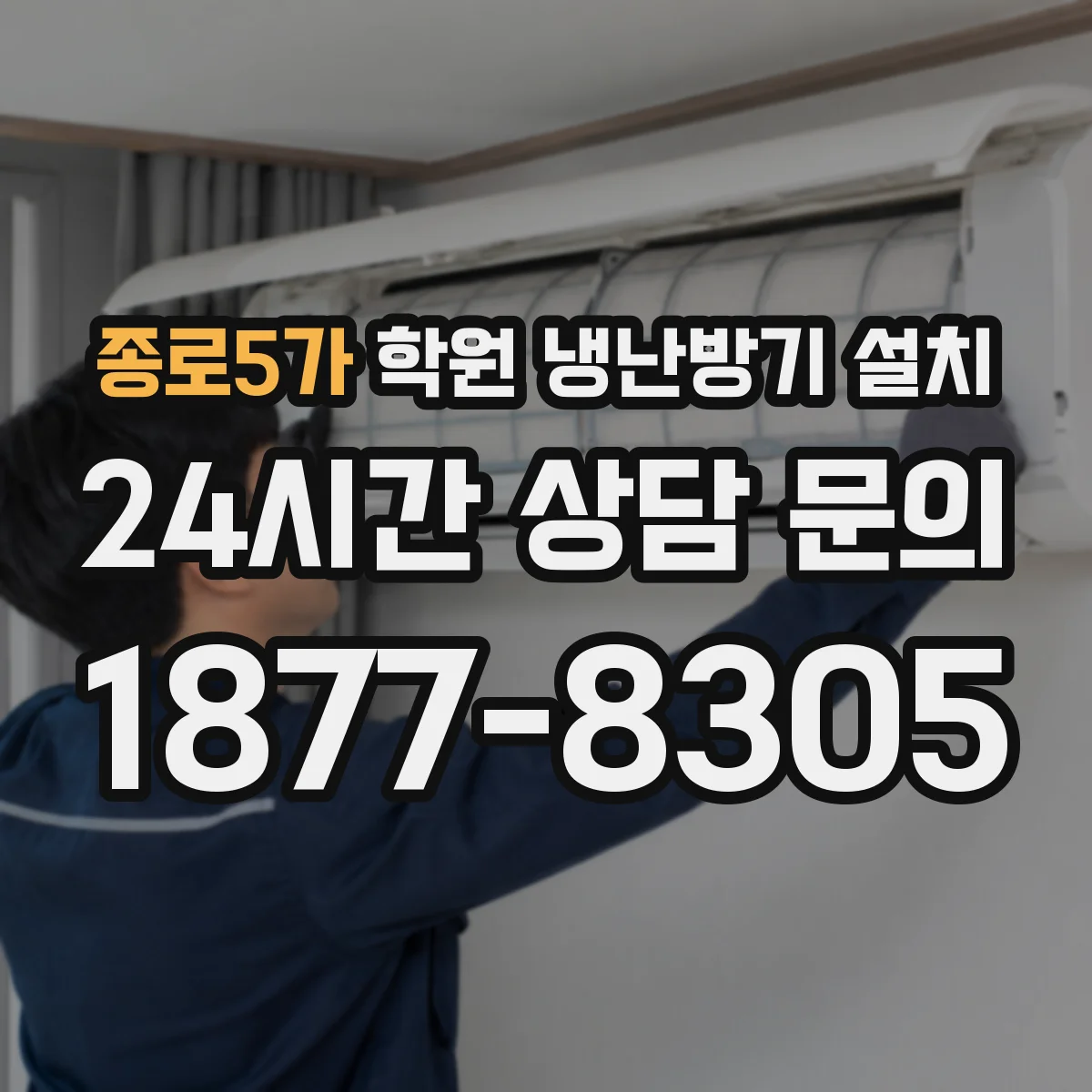 종로5가 학원 냉난방기 설치