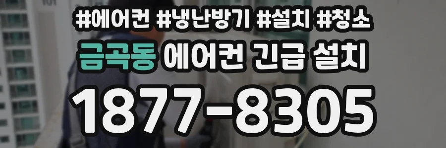 금곡동 에어컨 긴급 설치