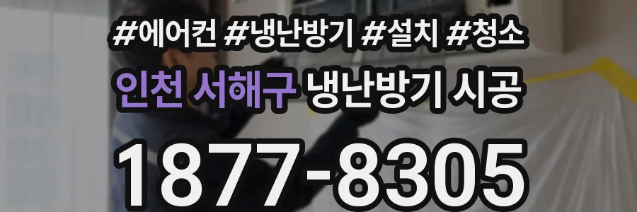 인천 서해구 냉난방기 시공