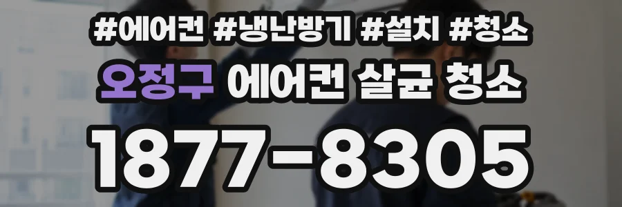 오정구 에어컨 살균 청소