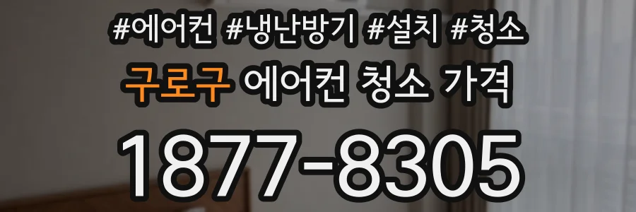 구로구 에어컨 청소 가격