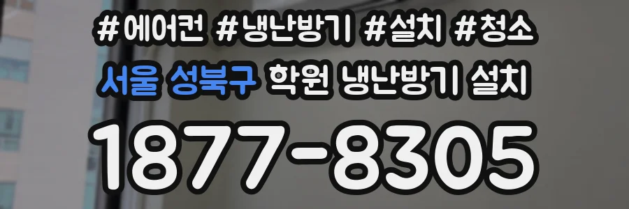 서울 성북구 학원 냉난방기 설치