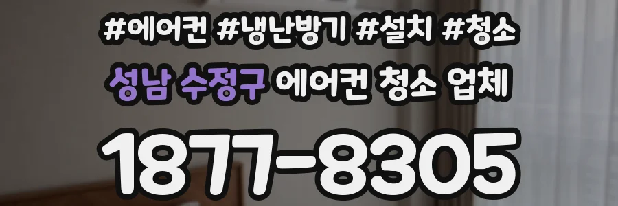 성남 수정구 에어컨 청소 업체