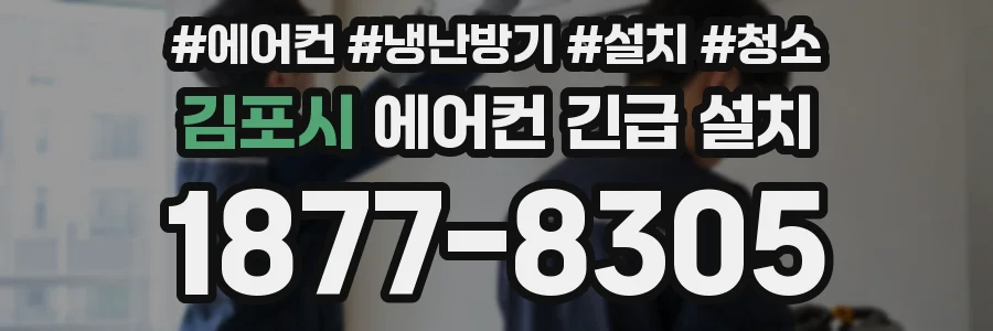 김포시 에어컨 긴급 설치