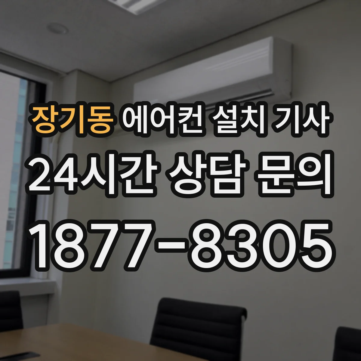 장기동 에어컨 설치 기사