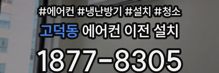 고덕동 에어컨 이전 설치