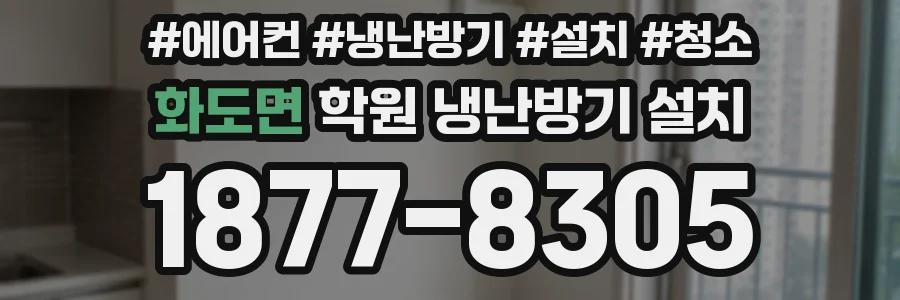 화도면 학원 냉난방기 설치