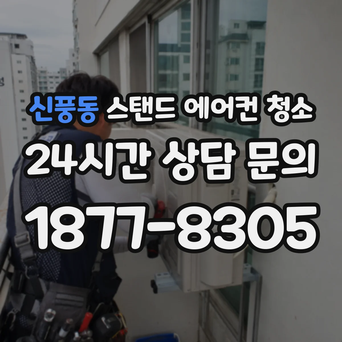 신풍동 스탠드 에어컨 청소