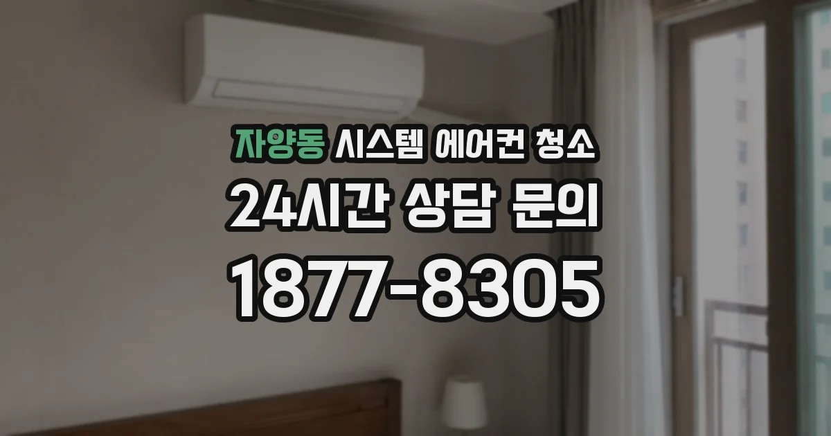 자양동 시스템 에어컨 청소