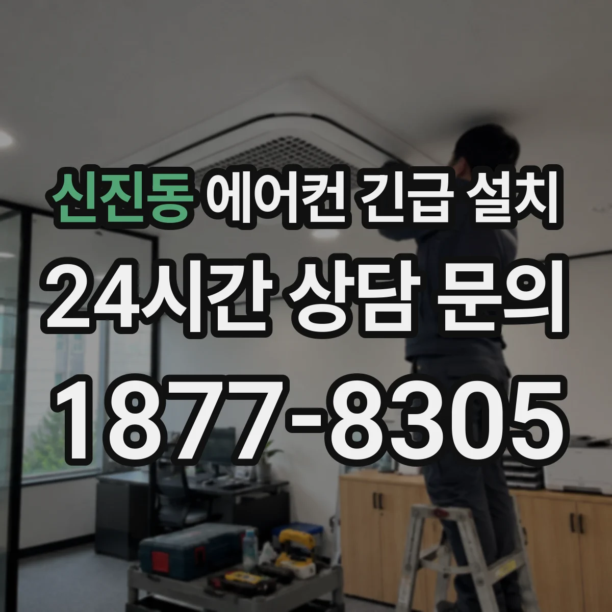 신진동 에어컨 긴급 설치