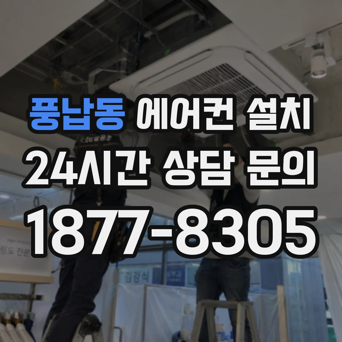 풍납동 에어컨 설치