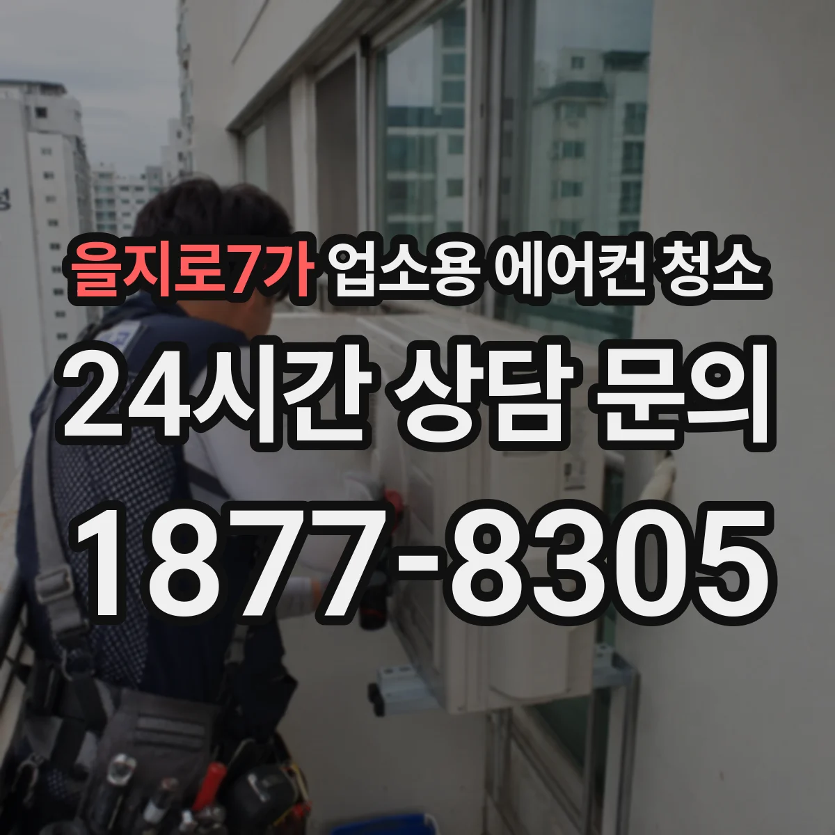 을지로7가 업소용 에어컨 청소