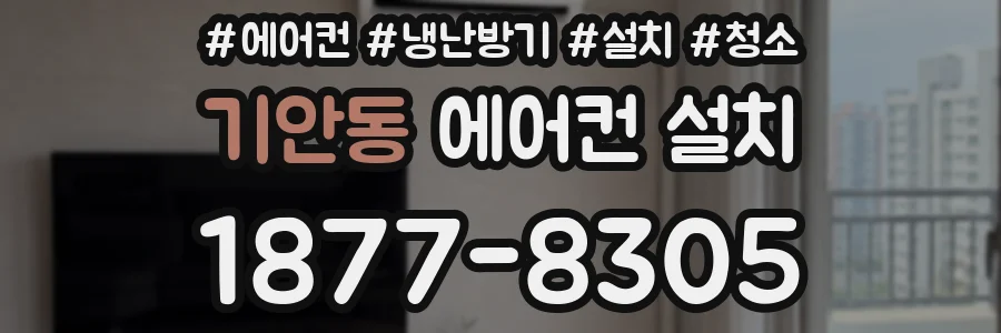기안동 에어컨 설치